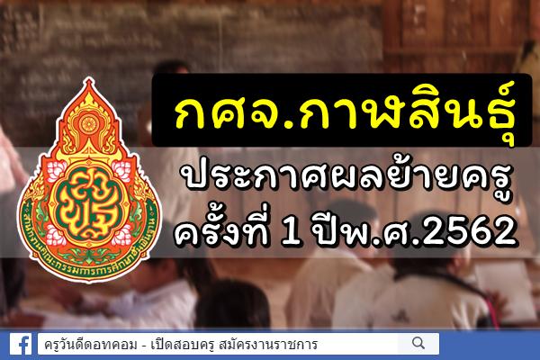 กศจ.กาฬสินธุ์ ประกาศผลการย้ายครู ครั้งที่ 1 ประจำปี พ.ศ.2562