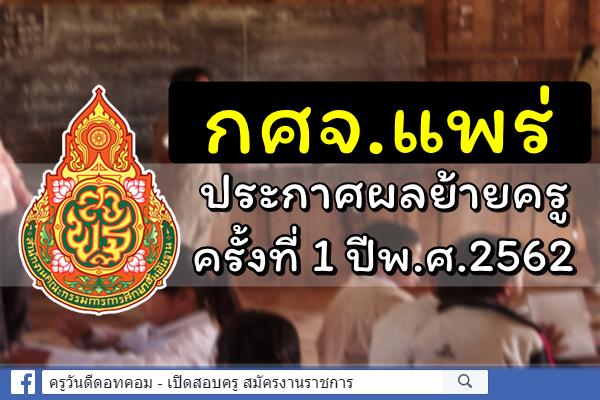 กศจ.แพร่ ประกาศผลการย้ายครู ครั้งที่ 1 ประจำปี พ.ศ.2562