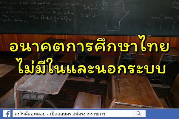 อนาคตการศึกษาไทยไม่มีในและนอกระบบ