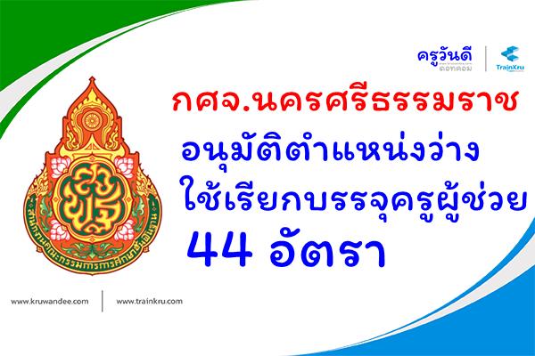 กศจ.นครศรีธรรมราช อนุมัติตำแหน่งว่าง เรียกบรรจุครูผู้ช่วย 44 อัตรา