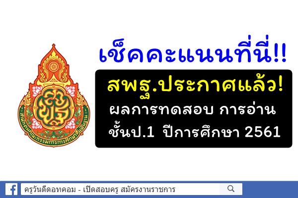 เช็คคะแนนที่นี่!! สพฐ.ประกาศ ผลการทดสอบ การอ่าน ป.1 ปีการศึกษา 2561