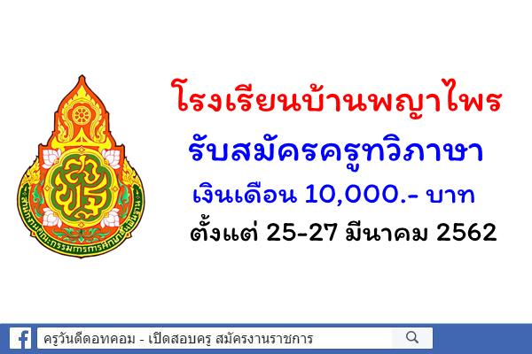 โรงเรียนบ้านพญาไพร รับสมัครครูทวิภาษา ตั้งแต่ 25-27 มีนาคม 2562