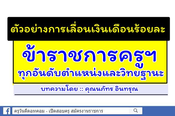 ตัวอย่างการเลื่อนเงินเดือนร้อยละข้าราชการครูฯ ทุกอันดับตำแหน่งและวิทยฐานะ