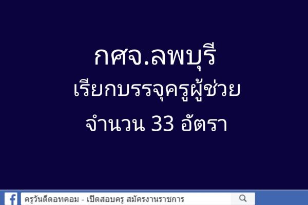 กศจ.ลพบุรี เรียกบรรจุครูผู้ช่วย 33 อัตรา รายงานตัว 29มี.ค.62