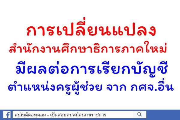 การเปลี่ยนแปลงสำนักงานศึกษาธิการภาคใหม่ มีผลต่อการเรียกบัญชีครูผู้ช่วยจาก กศจ.อื่น