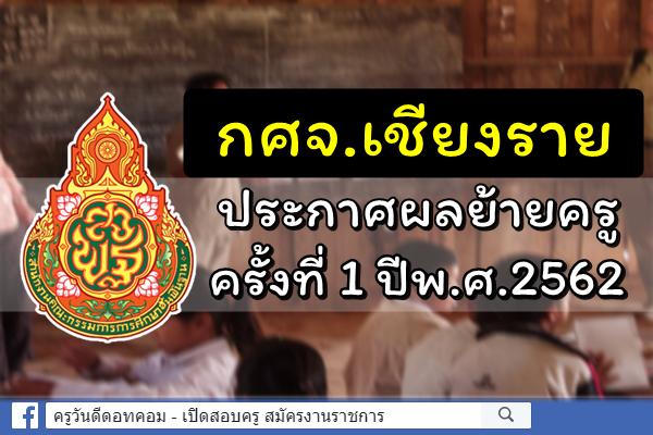 กศจ.เชียงราย ประกาศผลการย้ายครู ครั้งที่ 1 ประจำปี พ.ศ.2562