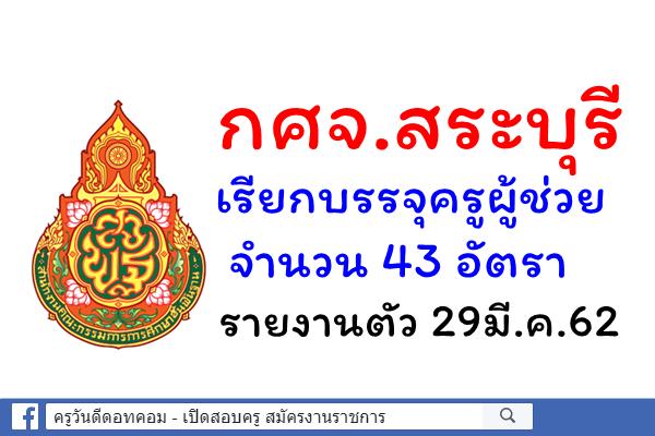 กศจ.สระบุรี เรียกบรรจุครูผู้ช่วย 43 อัตรา รายงานตัว 29มี.ค.62