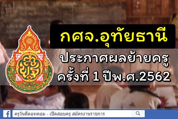 กศจ.อุทัยธานี ประกาศผลการย้ายครู ครั้งที่ 1 ประจำปี พ.ศ.2562