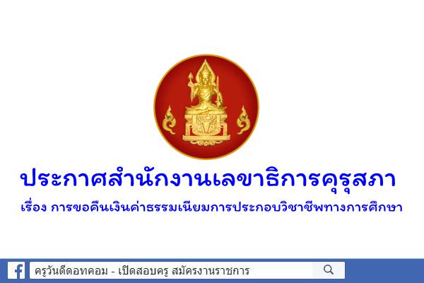 ประกาศสำนักงานเลขาธิการคุรุสภา เรื่อง การขอคืนเงินค่าธรรมเนียมการประกอบวิชาชีพทางการศึกษา