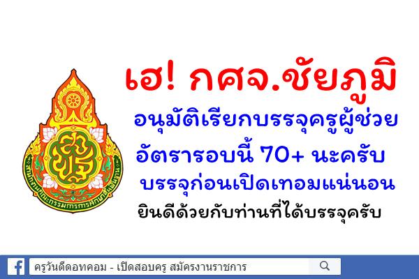 เฮ! กศจ.ชัยภูมิ อนุมัติเรียกบรรจุครูผู้ช่วย อัตรารอบนี้ 70+ นะครับ บรรจุก่อนเปิดเทอมแน่นอน