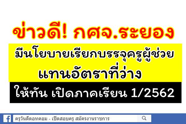 กศจ.ระยอง มีนโยบายเรียกบรรจุครูผู้ช่วย แทนอัตราที่ว่างให้ทัน เปิดภาคเรียนที่ 1 ปีการศึกษา 2562