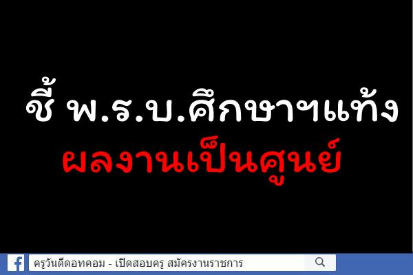 ชี้ พ.ร.บ.ศึกษาฯแท้งผลงานเป็นศูนย์