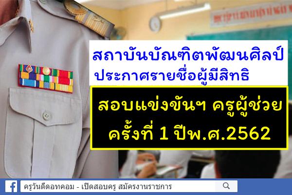 ด่วน! สถาบันบัณฑิตพัฒนศิลป์ ประกาศรายชื่อผู้มีสิทธิสอบแข่งขันฯ ตำแหน่งครูผู้ช่วย ครั้งที่ 1 ปีพ.ศ.2562