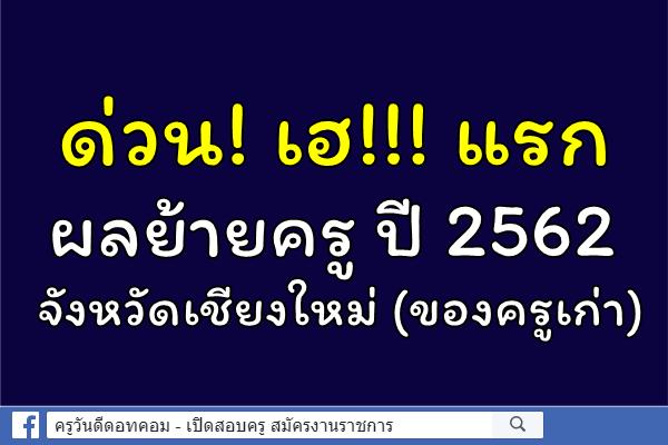 ด่วน! เฮ!!! แรก ย้ายครู ปี 2562 จังหวัดเชียงใหม่ (ของครูเก่า)