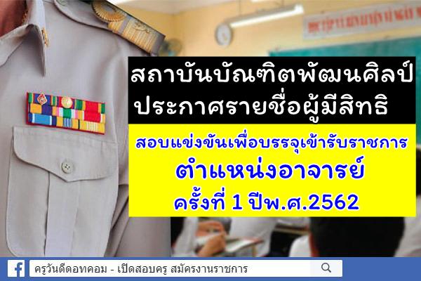 ด่วน! สถาบันบัณฑิตพัฒนศิลป์ ประกาศรายชื่อผู้มีสิทธิสอบแข่งขันฯ ตำแหน่งอาจารย์ ครั้งที่ 1 ปีพ.ศ.2562