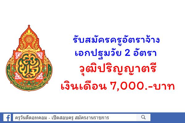 โรงเรียนบ้านดงมะดะ รับสมัครครูเอกปฐมวัย 2 อัตรา วุฒิปริญญาตรี เงินเดือน 7,000.-บาท ตั้งแต่19 มี.ค.-30เม.ย.62