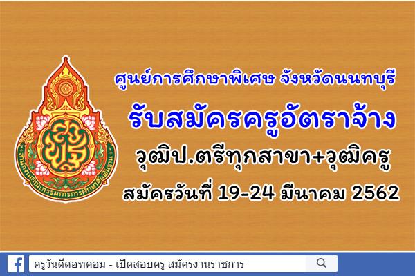 ศูนย์การศึกษาพิเศษ ประจำจังหวัดนนทบุรี รับสมัครครูอัตราจ้าง วุฒิป.ตรีทุกสาขา+วุฒิครู