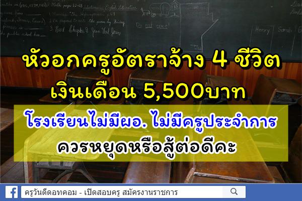 หัวอกครูอัตราจ้าง 4 ชีวิต เงินเดือน 5,500บาท โรงเรียนไม่มีผอ. ไม่มีครูประจำการ จะหยุดหรือสู้ต่อดีคะ