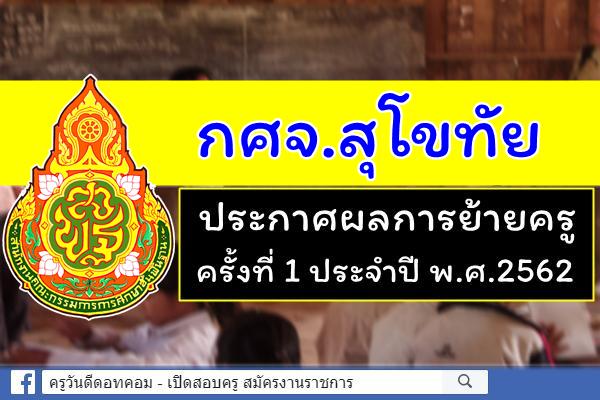 กศจ.สุโขทัย ประกาศผลการย้ายครู ครั้งที่ 1 ประจำปี พ.ศ.2562