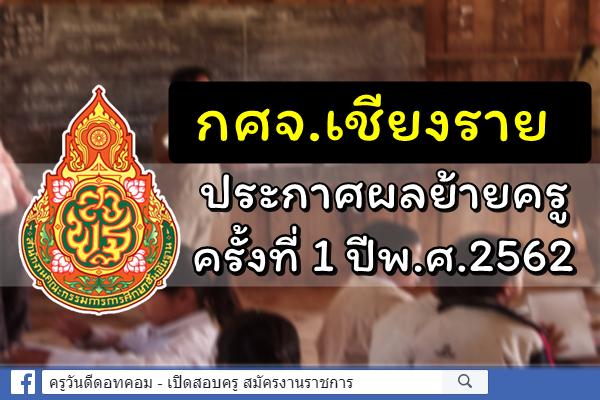 กศจ.เชียงราย ประกาศผลการย้ายครู ครั้งที่ 1 ประจำปี พ.ศ.2562