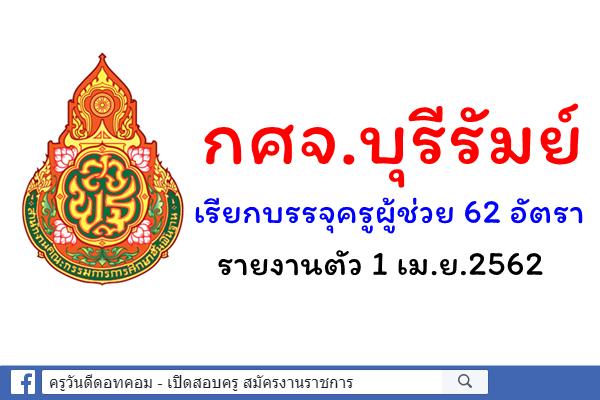 ข่าวดี! กศจ.บุรีรัมย์ เรียกบรรจุครูผู้ช่วย 62 อัตรา - รายงานตัว 1 เม.ย.2562