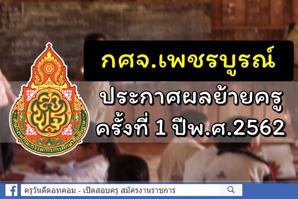 กศจ.เพชรบูรณ์ ประกาศผลการย้ายครู ครั้งที่ 1 ประจำปี พ.ศ.2562