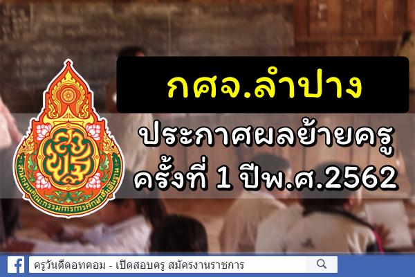 กศจ.ลำปาง ประกาศผลการย้ายครู ครั้งที่ 1 ประจำปี พ.ศ.2562