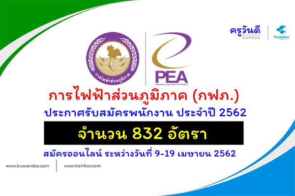 การไฟฟ้าส่วนภูมิภาค (กฟภ.) ประกาศรับสมัครพนักงาน ประจำปี 2562 จำนวน 832 อัตรา