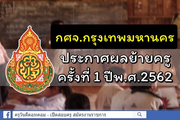 กศจ.กรุงเทพมหานคร ประกาศผลการย้ายครู ครั้งที่ 1 ประจำปี พ.ศ.2562