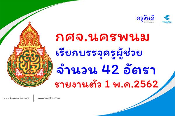 กศจ.นครพนม เรียกบรรจุครูผู้ช่วย 42 อัตรา - รายงานตัว 1 พ.ค.2562