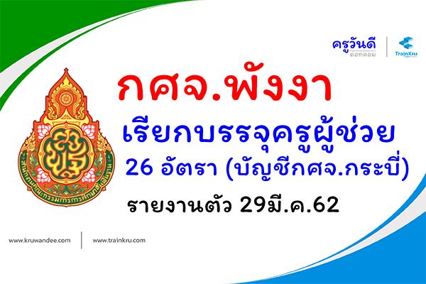 กศจ.พังงา เรียกบรรจุครูผู้ช่วย 26 อัตรา (บัญชีกศจ.กระบี่) - รายงานตัว 29มี.ค.62