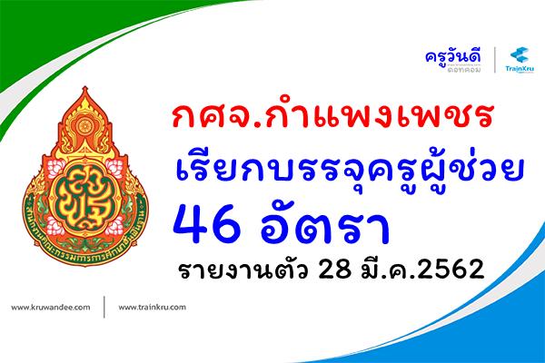 กศจ.กำแพงเพชร เรียกบรรจุครูผู้ช่วย 46 อัตรา - รายงานตัว 28 มี.ค.2562