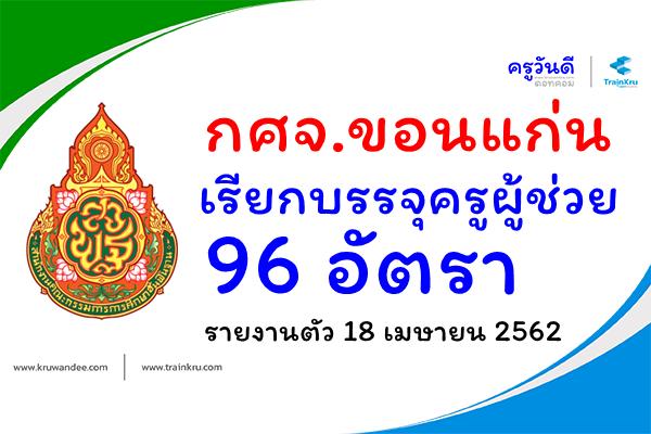 กศจ.ขอนแก่น เรียกบรรจุครูผู้ช่วย 96 อัตรา - รายงานตัว 18 เมษายน 2562