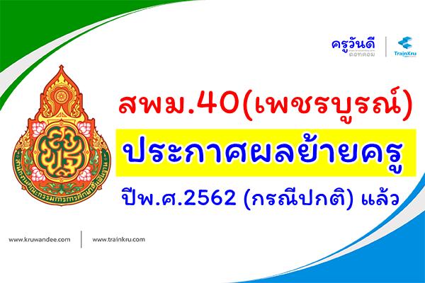 สพม.40(เพชรบูรณ์) ประกาศผลย้ายครู ปีพ.ศ.2562 (กรณีปกติ) แล้ว