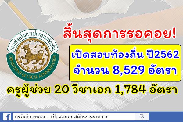 สิ้นสุดการรอคอย! เปิดสอบท้องถิ่น ปี2562 จำนวน 8,529 อัตรา ครูผู้ช่วย 1,784 อัตรา