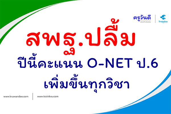 สพฐ.ปลื้มปีนี้คะแนน O-NET ป.6 เพิ่มขึ้นทุกวิชา