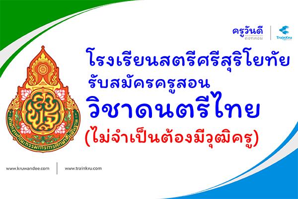 โรงเรียนสตรีศรีสุริโยทัย รับสมัครครูสอนวิชาดนตรีไทย (ไม่จำเป็นต้องมีวุฒิครู)