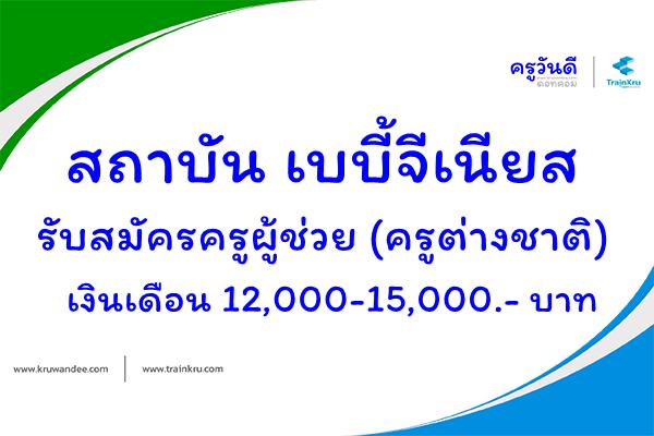 สถาบัน เบบี้จีเนียส  รับสมัครครูผู้ช่วย (ครูต่าชาติ) เงินเดือน 12,000-15,000.- บาท