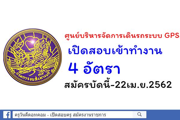 ศูนย์บริหารจัดการเดินรถระบบ GPS เปิดสอบเข้าทำงาน 4 อัตรา สมัครบัดนี้-22เม.ย.2562