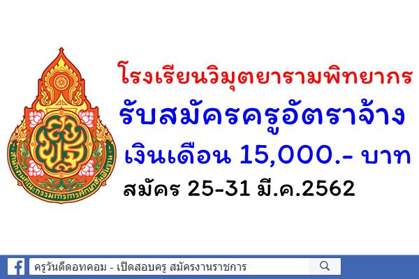 โรงเรียนวิมุตยารามพิทยากร รับสมัครครูอัตราจ้าง สมัคร 25-31 มี.ค.2562