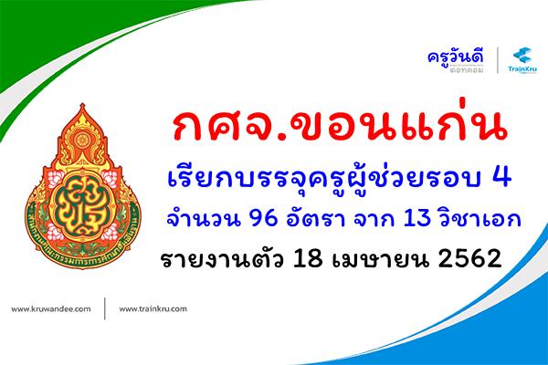 กศจ.ขอนแก่น เรียกบรรจุครูผู้ช่วยรอบ 4 จำนวน 96 อัตรา จาก 13 วิชาเอก รายงานตัว 18 เมษายน 2562