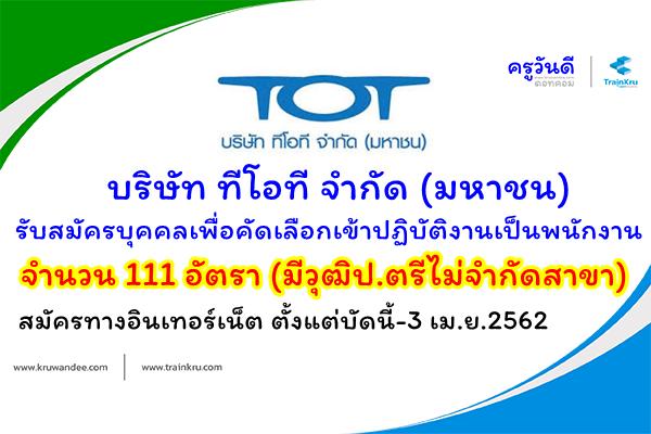 (รับสมัคร 111 อัตรา) บริษัท ทีโอที จำกัด (มหาชน) รับสมัครคัดเลือกเป็นพนักงาน สมัครบัดนี้-3 เม.ย.2562