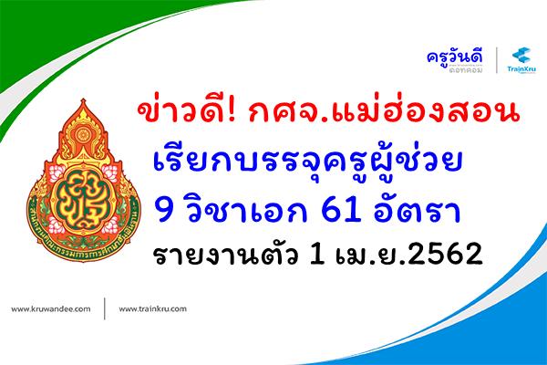 ข่าวดี! กศจ.แม่ฮ่องสอน เรียกบรรจุครูผู้ช่วย 61 อัตรา รายงานตัว 1 เม.ย.2562