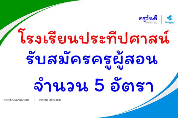 โรงเรียนประทีปศาสน์ รับสมัครครูผู้สอน 5 อัตรา