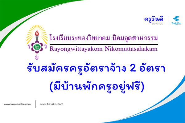 โรงเรียนระยองวิทยาคม นิคมอุตสาหกรรม รับสมัครครูอัตราจ้าง 2 อัตรา (มีบ้านพักครูอยู่ฟรี)