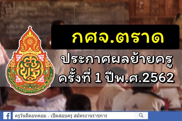 กศจ.ตราด ประกาศผลการย้ายครู ครั้งที่ 1 ประจำปี พ.ศ.2562