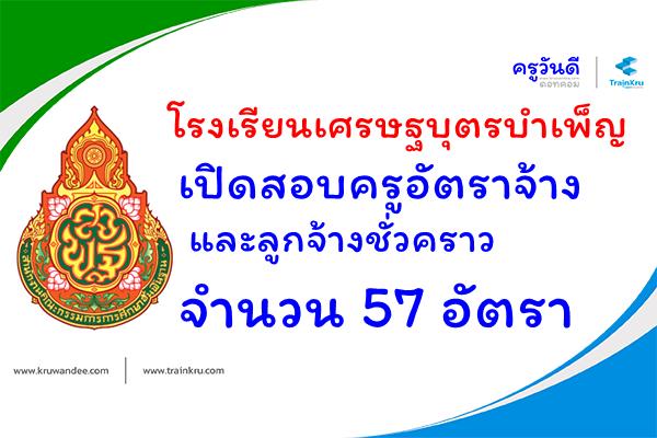 โรงเรียนเศรษฐบุตรบำเพ็ญ รับสมัครครูและลูกจ้างชั่วคราว 57 อัตรา