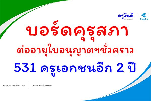 บอร์ดคุรุสภา ต่ออายุใบอนุญาตฯชั่วคราว 531 ครูเอกชนอีก 2 ปี