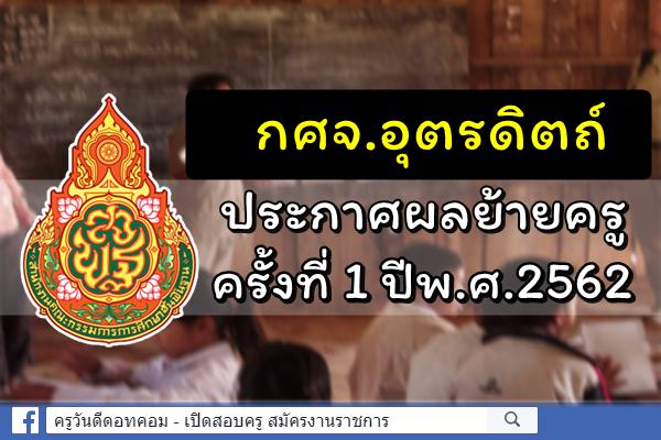 กศจ.อุตรดิตถ์ ประกาศผลการย้ายครู ครั้งที่ 1 ประจำปี พ.ศ.2562