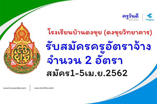 โรงเรียนบ้านดงขุย (ดงขุยวิทยาคาร) รับสมัครครูอัตราจ้าง 2 อัตรา สมัคร1-5เม.ย.2562